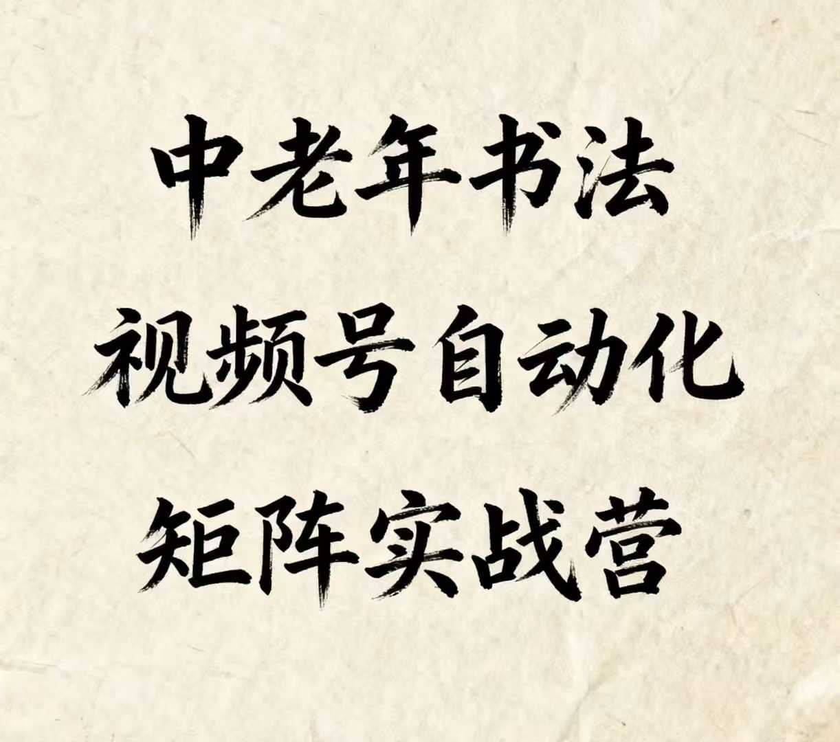 中老年书法视频号自动化矩阵实战营，一套自动化流程玩转中老年书法视频号矩阵-怪兽网创俱乐部
