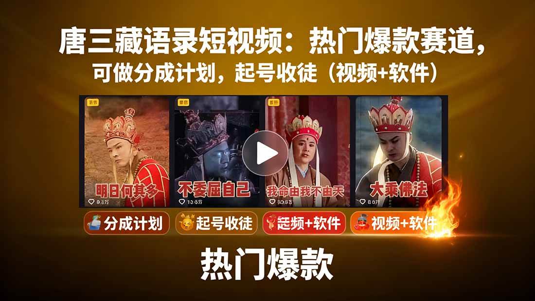 （15994期）唐三藏语录短视频：热门爆款赛道，可做分成计划，起号收徒（视频+软件）-怪兽网创俱乐部