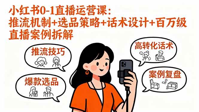 （16002期）小红书0-1直播运营课：推流机制+选品策略+话术设计+百万级直播案例拆解-怪兽网创俱乐部
