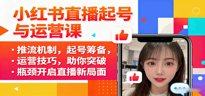 小红书直播起号与运营课：推流机制，起号筹备，运营技巧，助你突破瓶颈开启直播新局面-怪兽网创俱乐部