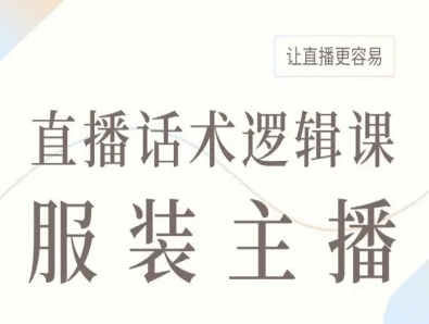 服装主播直播话术逻辑课，让直播更容易-怪兽网创俱乐部