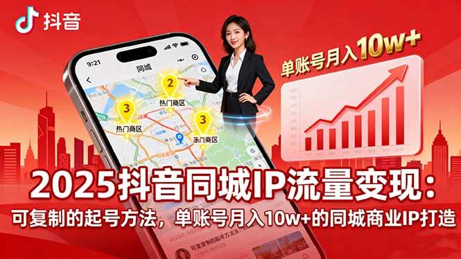 （16000期）2025同城IP流量变现：可复制的起号方法，单账号月入10w+的同城商业IP打造-怪兽网创俱乐部