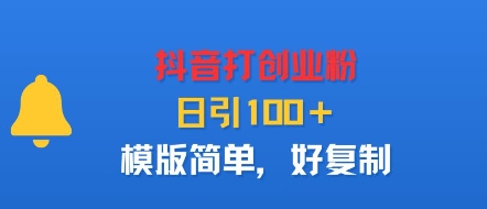 抖音打创业粉，日引100＋，模版简单，好复制-怪兽网创俱乐部