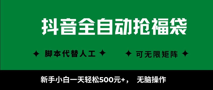 抖音全自动抢福袋项目，新手小白一天轻松500+，无脑操作 ，看完直接可以上手-怪兽网创俱乐部