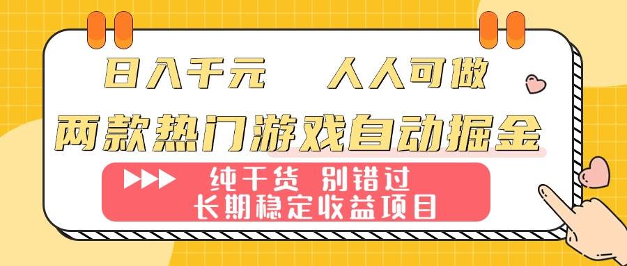 （16005期）两款热门游戏自动掘金：日入千元，人人可做，纯干货，长期稳定收益项目！-怪兽网创俱乐部