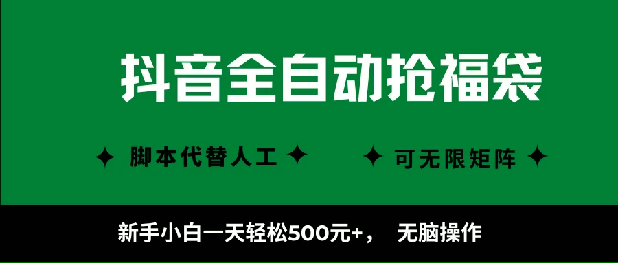 （16008期）抖音全自动抢福袋项目，新手小白一天轻松500+，无脑操作 ，看完直接可以上手-怪兽网创俱乐部