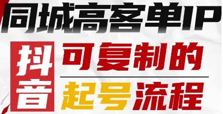 抖音同城高客单IP—可复制的起号流程-怪兽网创俱乐部