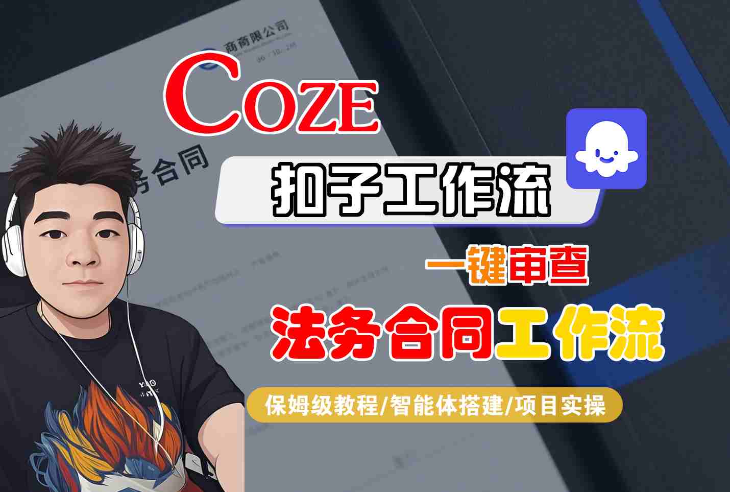Coze扣子智能体工作流一键审查“法务合同“工作流，全流程保姆级教学-怪兽网创俱乐部