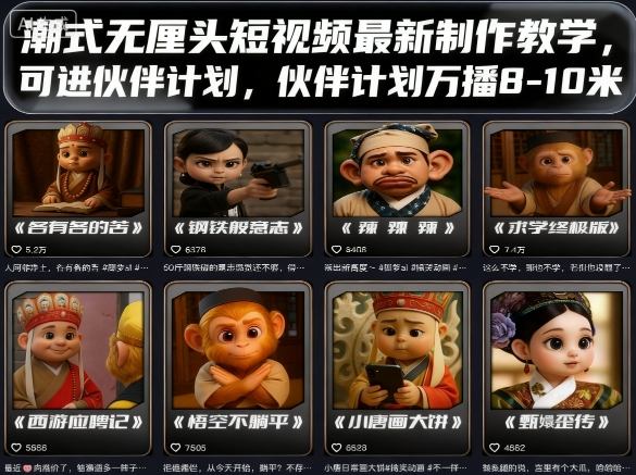 潮式无厘头短视频最新制作教学，可进伙伴计划，伙伴计划万播8-10米-怪兽网创俱乐部