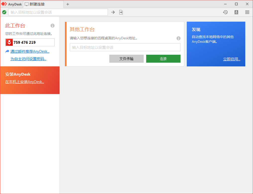 免费远程工具AnyDesk v9.6.1-怪兽网创俱乐部