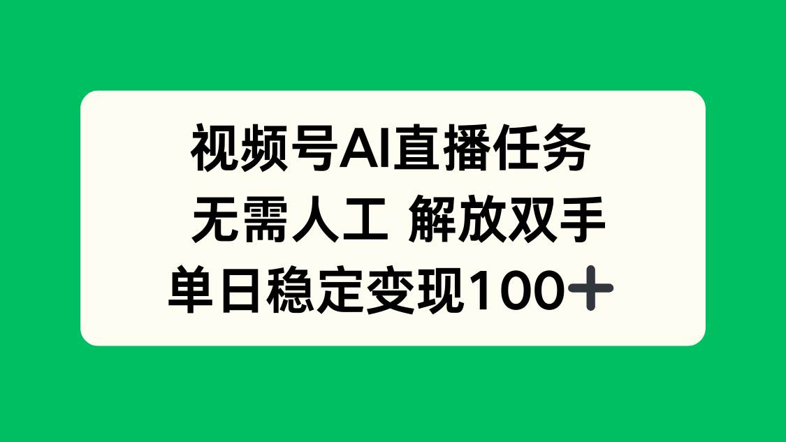 （16006期）视频号AI直播任务，无需人工，解放双手，当天变现100+-怪兽网创俱乐部
