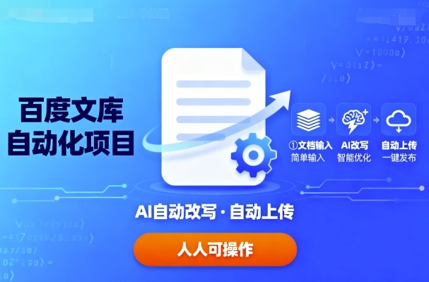百度文库自动化项目：文档自动AI改写，自动上传，人人都可以操作-怪兽网创俱乐部