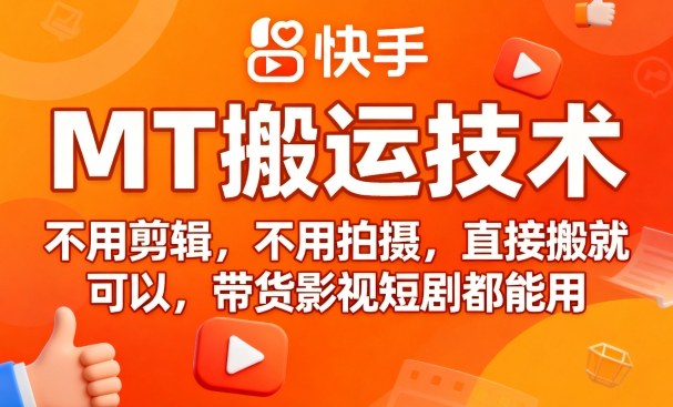 9月快手MT搬运技术，不用剪辑，不用拍摄，直接搬就可以，带货影视短剧都能用-怪兽网创俱乐部