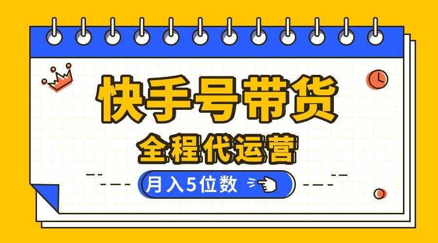 （16012期）【快手托管 】你提供账号，我来剪辑视频发布，全程代运营带货，月入5位数-怪兽网创俱乐部