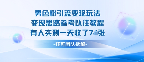 男粉引流变现邪修玩法，有人实测一天收了7张+-怪兽网创俱乐部
