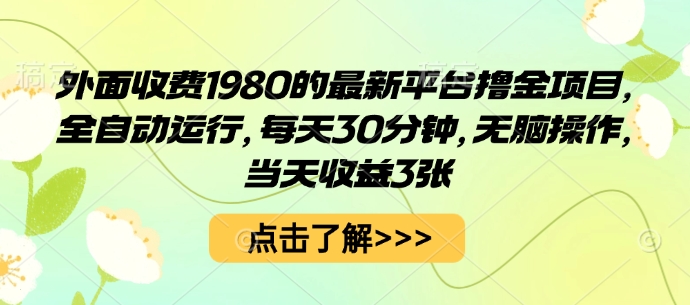 外面收费1980的最新平台撸金项目，全自动运行，每天30分钟，无脑操作，当天收益3张【揭秘】-怪兽网创俱乐部