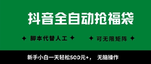 抖音全自动抢福袋项目，新手小白一天轻松5张+，无脑操作，看完直接可以上手【揭秘】-怪兽网创俱乐部