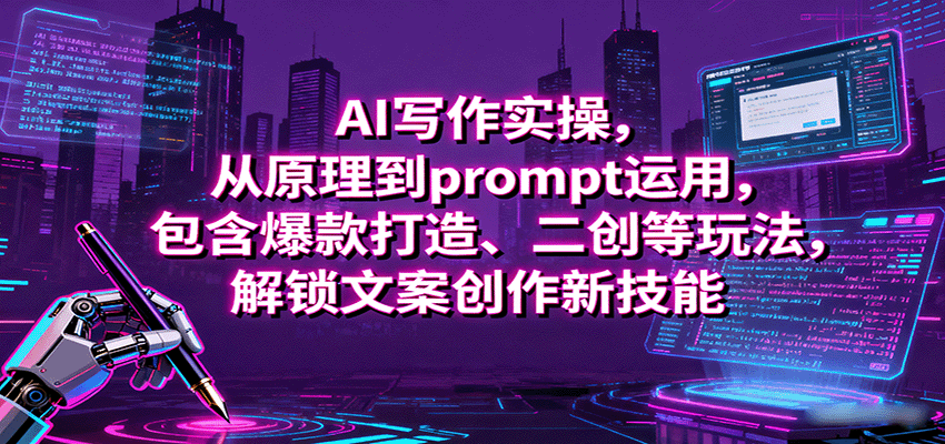 AI写作实操，从原理到prompt运用，包含爆款打造、二创等玩法，解锁文案创作新技能-怪兽网创俱乐部