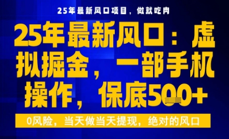 25年虚拟掘金最新玩法，一部手机即可操作，保底日入5张+【揭秘】-怪兽网创俱乐部