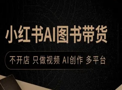 小红书AI图书带货，不开店，只做视频，AI创作，多平台-怪兽网创俱乐部