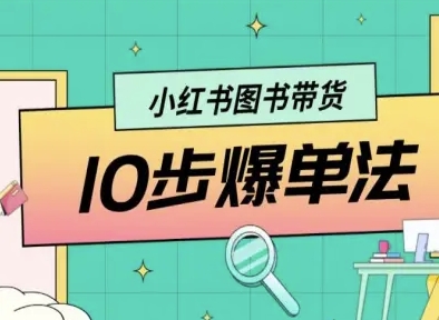 小红书图书带货10步爆单法，从0到1图书带货玩法-怪兽网创俱乐部