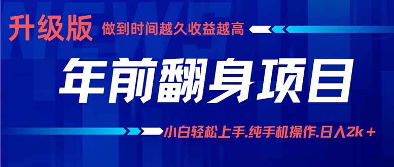 （16017期）年前翻身项目，新手小白月入3w+，纯手机一条龙实操玩法-怪兽网创俱乐部