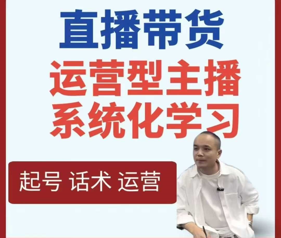 直播带货运营型主播系统化学习-怪兽网创俱乐部