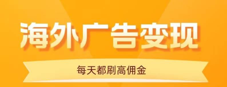 （16016期）用手机看海外广告，每天10分钟，单机日入20+，无需养鸡，可放大操作-怪兽网创俱乐部