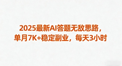 2025最新AI答题无敌思路，单月7K+稳定副业，每天3小时-怪兽网创俱乐部