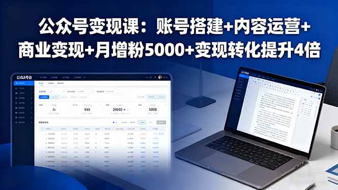 （16027期）公众号变现课：账号搭建+内容运营+商业变现+月增粉5000+变现转化提升4倍-怪兽网创俱乐部