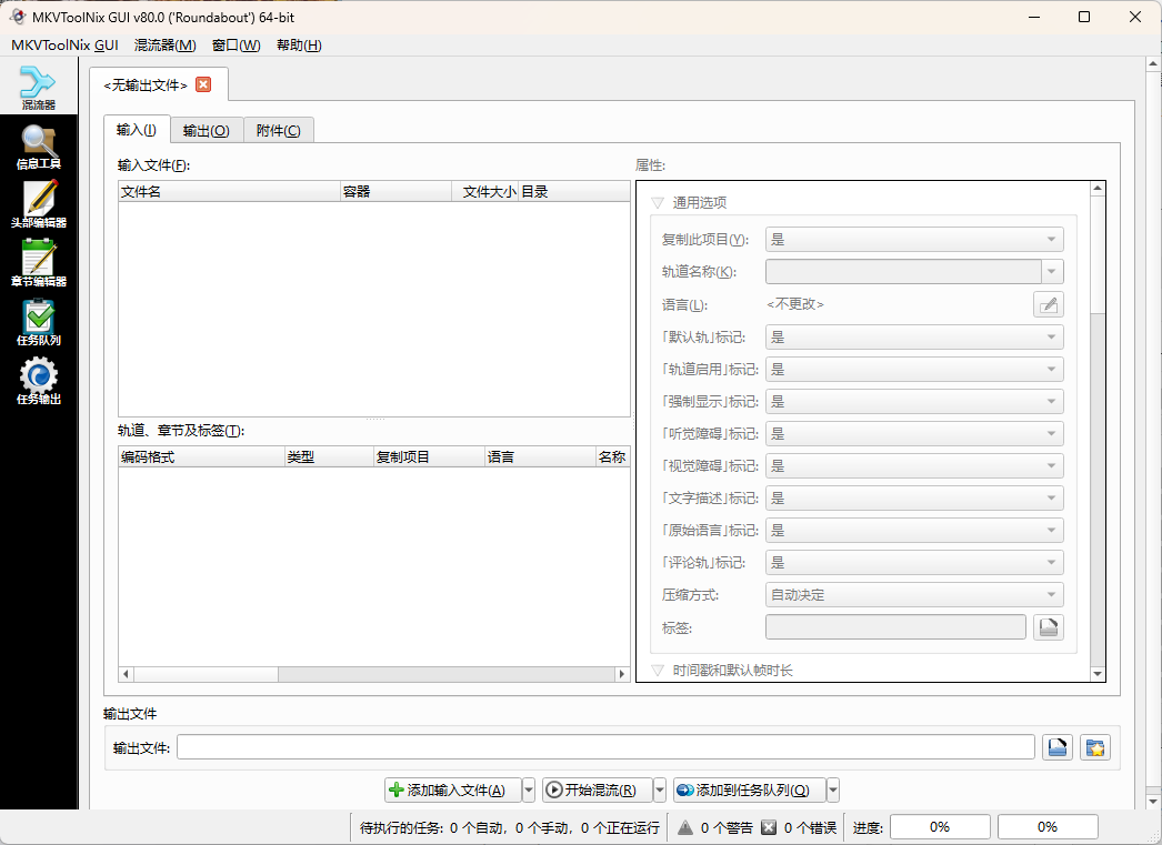 MKVToolNix封装工具 v95.0.00-怪兽网创俱乐部