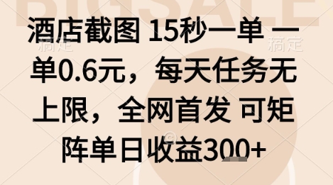 酒店截图项目，15秒一单，一单0.6米，每天任务无上限，全网首发可矩阵单日收益3张+【揭秘】-怪兽网创俱乐部