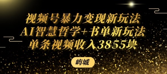 视频号暴力变现新玩法AI智慧哲学+书单新玩法单条视频佣金1k+-怪兽网创俱乐部