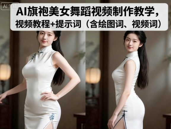 AI旗袍美女舞蹈视频制作教学，视频教程+提示词（含绘图词、视频词）-怪兽网创俱乐部