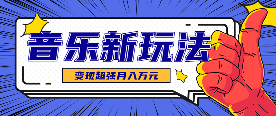 发财赛道！单条27万点赞，涨粉23万的AI音乐新玩法，推广接单+技术教学变现超强-怪兽网创俱乐部