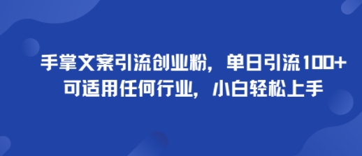 手掌文案引流创业粉，单日引流100+，可适用任何行业，小白轻松上手-怪兽网创俱乐部