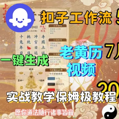 Coze扣子工作流一键生成老黄历短视频，保姆级实战搭建教学-怪兽网创俱乐部