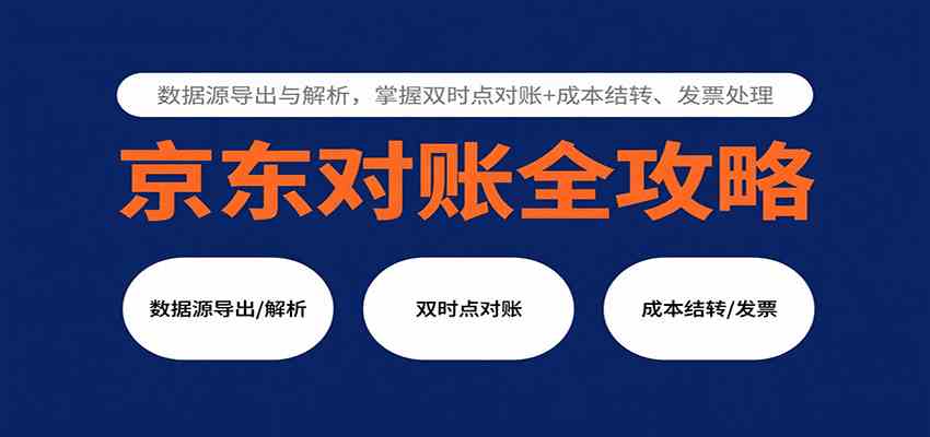 京东对账全攻略：数据源导出与解析，掌握双时点对账+成本结转、发票处理-怪兽网创俱乐部