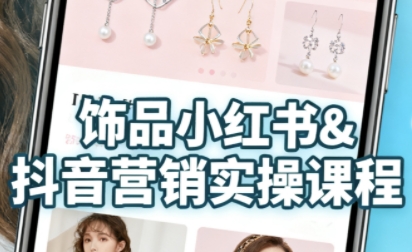 抖音+小红书饰品卖货：货源、开店、内容全教会，让新手快速掌握饰品线上营销全流程，轻松开启变现路-怪兽网创俱乐部