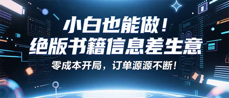 小红书冷门项目：一本绝版书，轻松赚99元，月入2W＋不是梦！-怪兽网创俱乐部