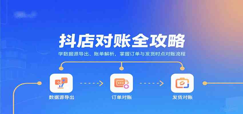抖店对账全攻略：学数据源导出、账单解析，掌握订单与发货时点对账流程-怪兽网创俱乐部