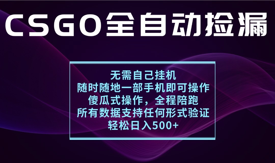 游戏交易平台全自动捡漏，一个手机月入1W+，操作简单易上手，支持验证【揭秘】-怪兽网创俱乐部