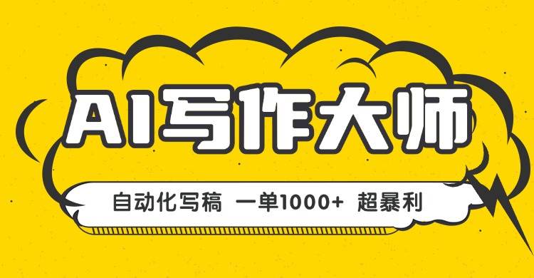 （16036期）AI写作，无需手动，一键生成文稿，一单1000+ 永不失业副业项目！-怪兽网创俱乐部