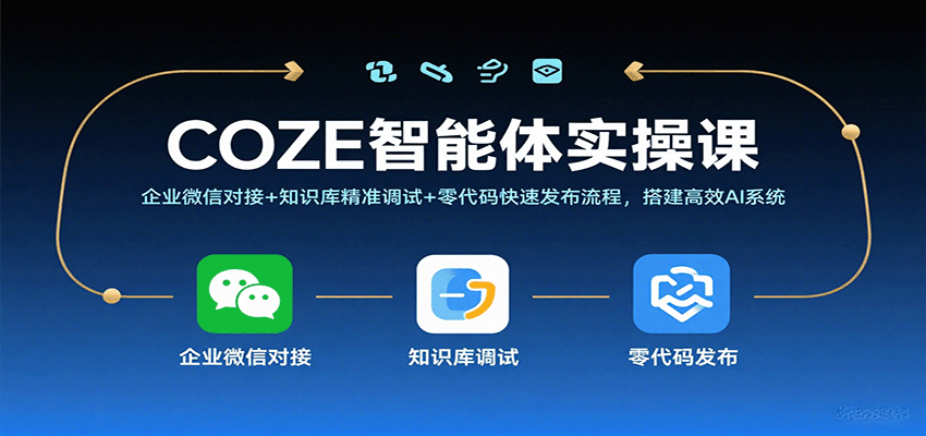 COZE智能体实操课，企业微信对接+知识库精准调试+零代码快速发布流程，搭建高效AI系统-怪兽网创俱乐部
