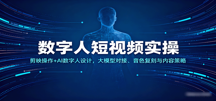 数字人短视频实操，剪映操作+AI数字人设计，大模型对接、音色复刻与内容策略-怪兽网创俱乐部