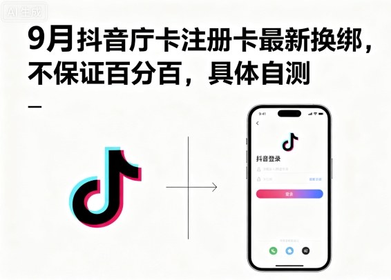 9月抖音庁卡注册卡最新换绑，不保证百分百，具体自测-怪兽网创俱乐部