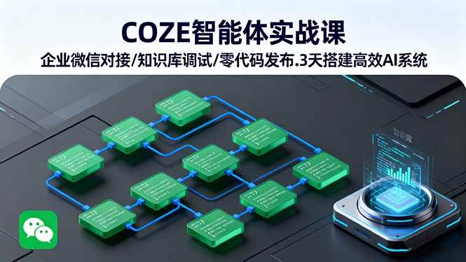 （16033期）COZE智能体实战课 企业微信对接/知识库调试/零代码发布.3天搭建高效AI系统-怪兽网创俱乐部