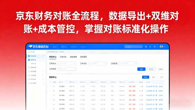 （16031期）京东财务对账全流程，数据导出+双维对账+成本管控，掌握对账标准化操作-怪兽网创俱乐部