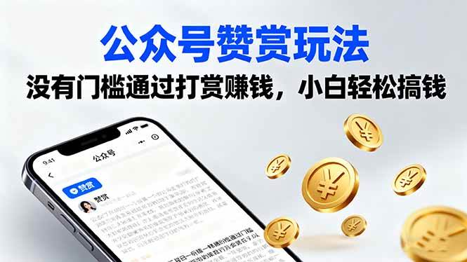 （16038期）公众号赞赏玩法，没有门槛通过打赏赚钱，小白轻松搞钱-怪兽网创俱乐部
