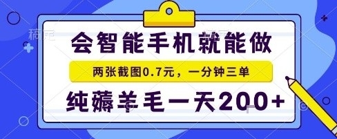 手机项目，二十秒一单，纯薅羊毛一天2张+做就有【揭秘】-怪兽网创俱乐部